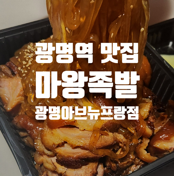 마왕족발 광명아브뉴프랑점 사진 1