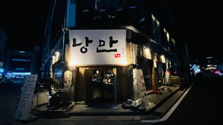  [충주맛집] 연수동 술집 낭만 짚불구이