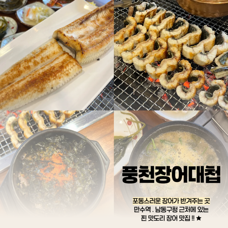  풍천장어대첩, 남동구청 만수동 맛집 (회식장소 추천)