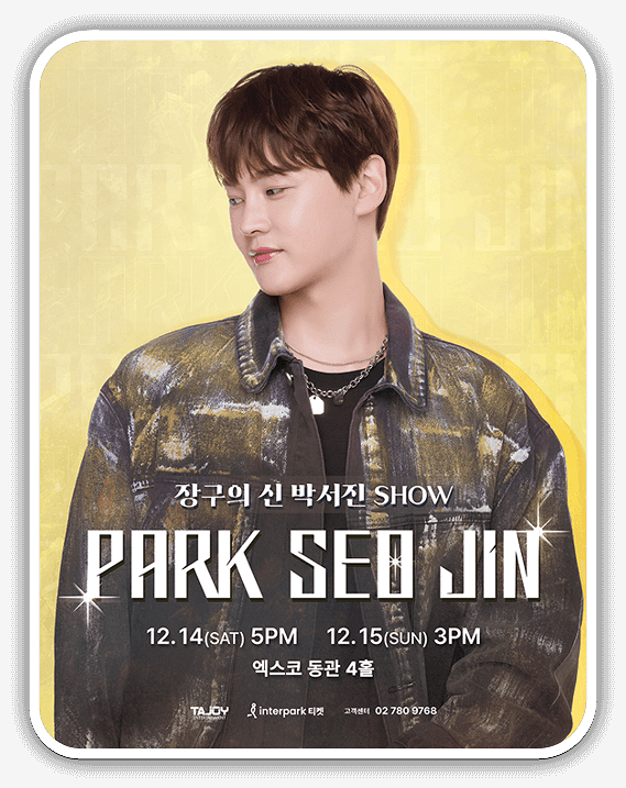 '장구의 신' 박서진 Show 대구 티켓팅하기