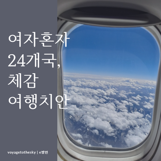  여행치안 I 24개국 혼자 여행해본 여자가 체감한 나라별 여행안전에대해 알려드려요 I 수능끝난 부모님들 필독