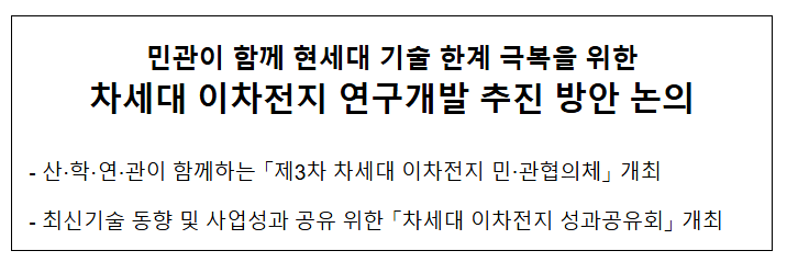 민관이 함께 현세대 기술 한계 극복을 위한 차세대 이차전지 연구개발 추진 방안 논의 민관이 함께 현세대 기술 한계 극복을 위한 차세대 이차전지 연구개발 추진 방안 논의