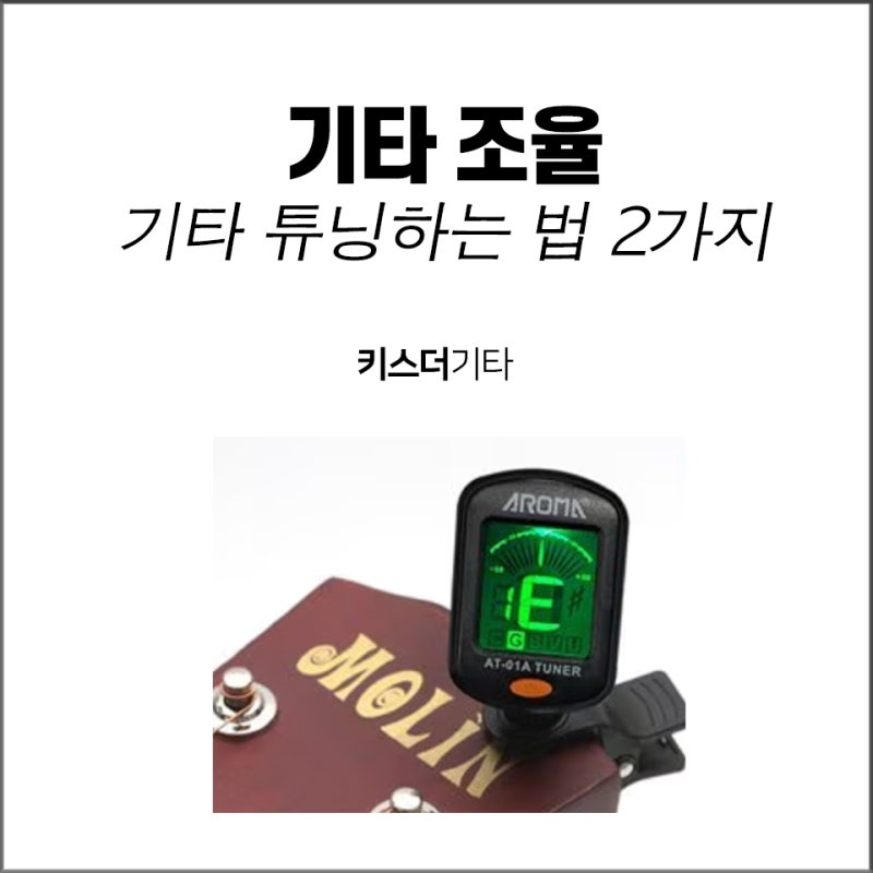 기타조율 2가지, 기타튜너 사용법과 기타튜닝앱 사용법