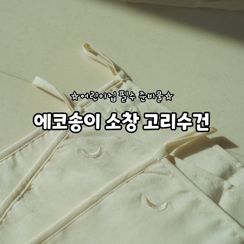 어린이집 유치원 준비물 고리수건 에코송이 소창 수건 핸드타올로 준비해봤어요