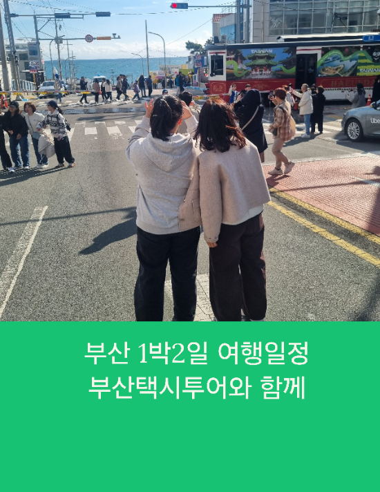  부산 1박2일 여행일정 자녀와 함께하는 부산택시투어