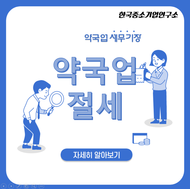  약국업 세무기장 Feat 약국의 부가율/원가율/재고추이분석/사후검증