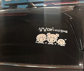  접촉사고와 치킨한마리...