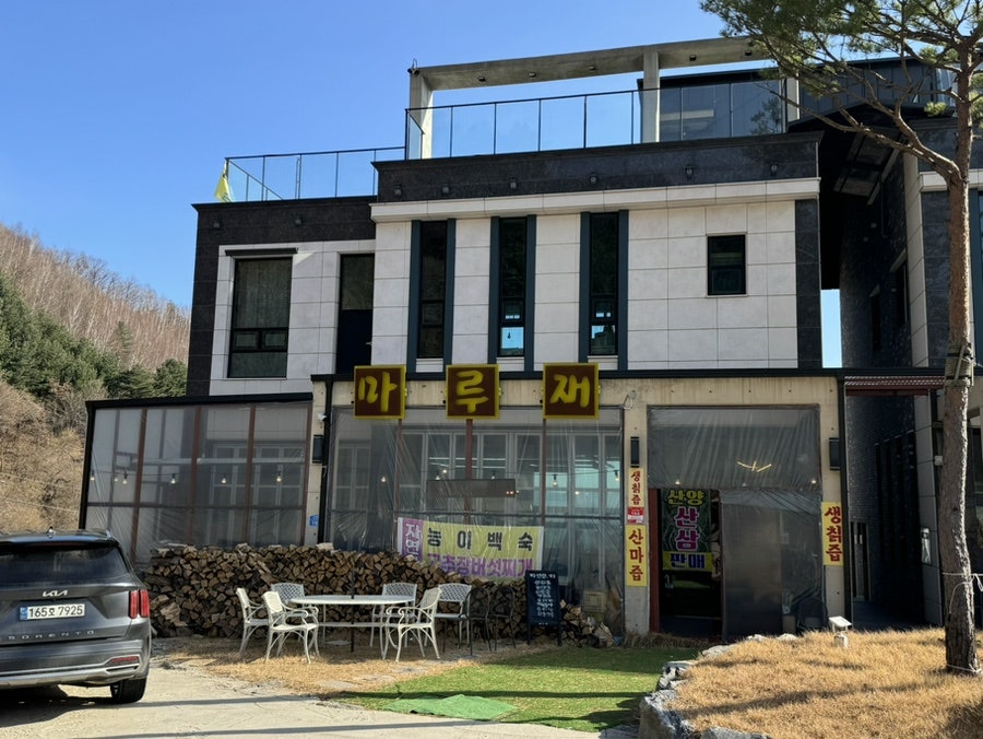 마루재 사진 1