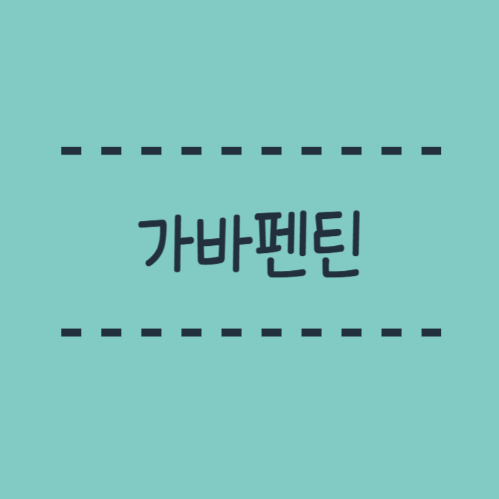  가바펜틴 부작용, 효능과 작용원리 안내