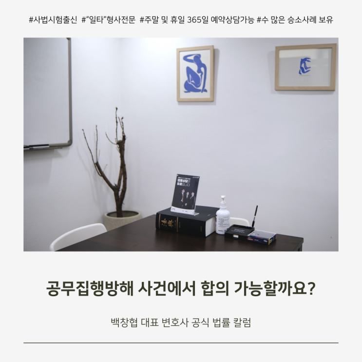  공무집행방해 사건에서 합의 가능할까요?