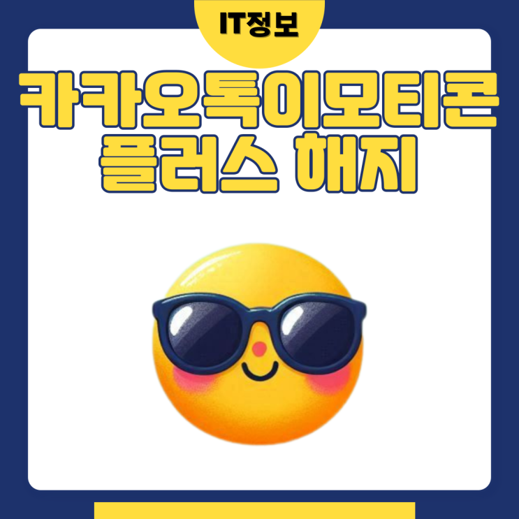  카카오톡이모티콘플러스 해지 방법