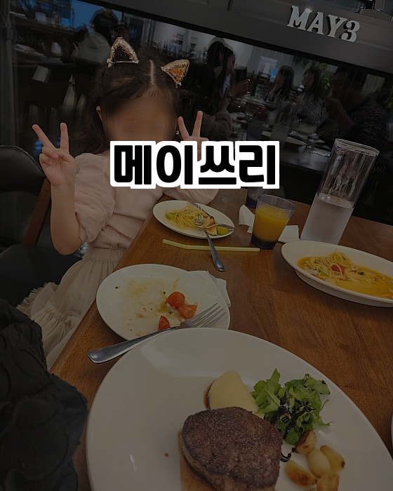  김포 맛집 탐방: 메이쓰리에서의 특별한 식사 경험