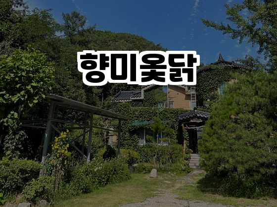 향미옻닭 사진 1