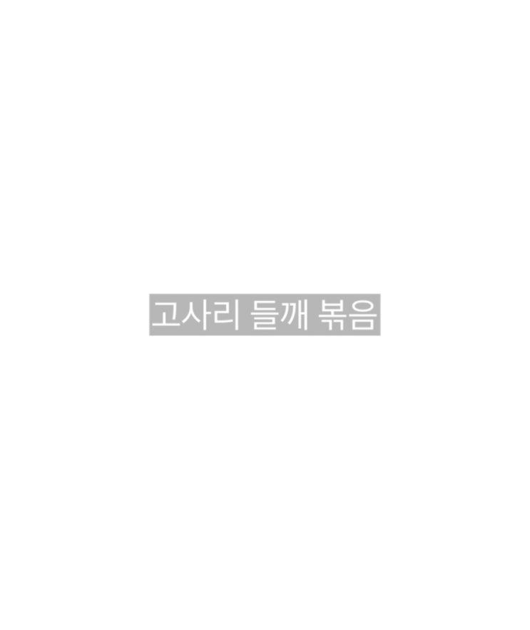  고사리 들깨 볶음