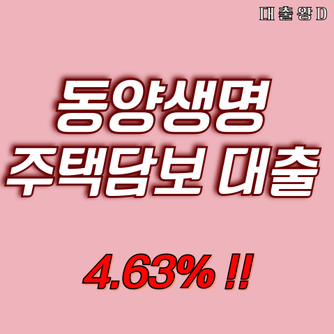 동양생명 주택담보대출 최저 4.63%~ 장점과 단점 한방에 !