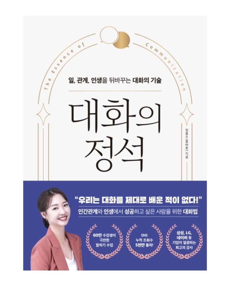  [책 리뷰 72] 화술, 협상/자기 계발 일 관계 인생을 뒤바꾸는 대화의 기술 "대화의 정석"