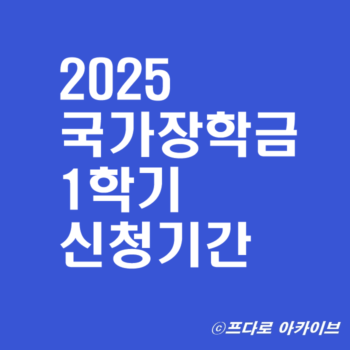  2025 국가장학금 신청기간 1학기(1차) 신청방법