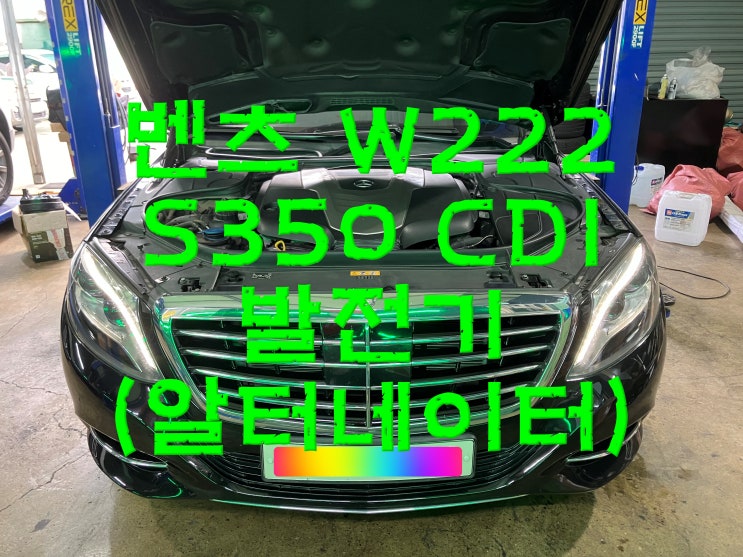  부산사상구수입차정비 벤츠 W222 S350 CDI 배터리 경고등 소모품 발전기 알터네이터 제네레이터 와이모터스