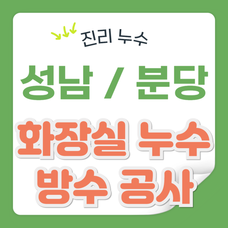  분당 베란다 누수 아파트 우수관 방수공사 업체 추천