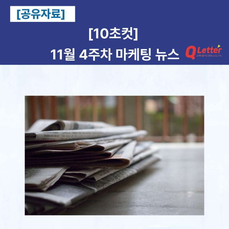  [공유] 최신 마케팅 뉴스