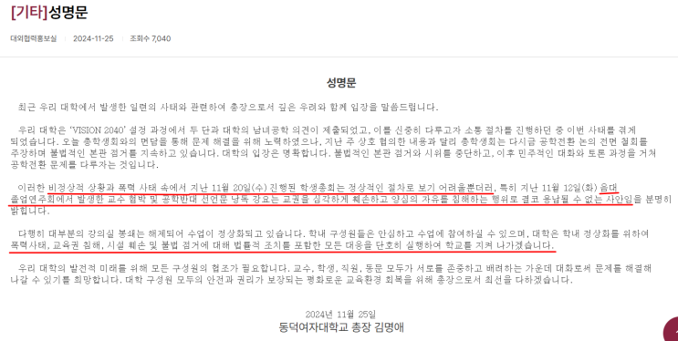 <b>동덕여대</b> <b>3차</b> 협의 결렬, 총장명의 법적대응 성명문 공지