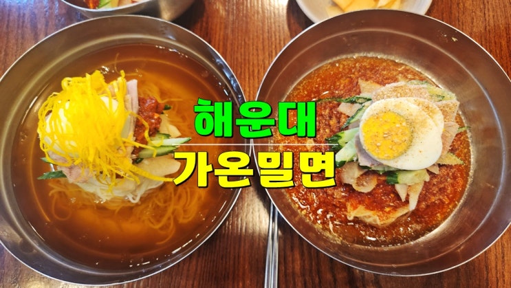 부산 해운대 맛집 내돈내산 · 가온밀면 주차장 · 해운대 전통시장 명품호떡 씨앗호떡 부산 해운대 맛집 내돈내산 · 가온밀면 주차장 · 해운대 전통시장 명품호떡 씨앗호떡