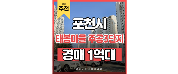 포천아파트경매 태봉마을 주공3단지 옥정신도시 급매 포천아파트경매 태봉마을 주공3단지 옥정신도시 급매