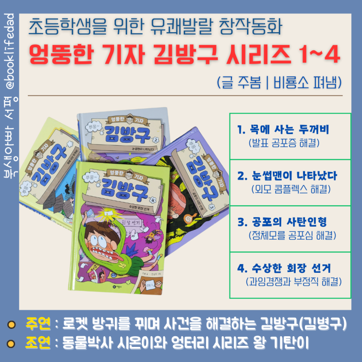  엉뚱한 기자 김방구 시리즈 1~4 줄거리