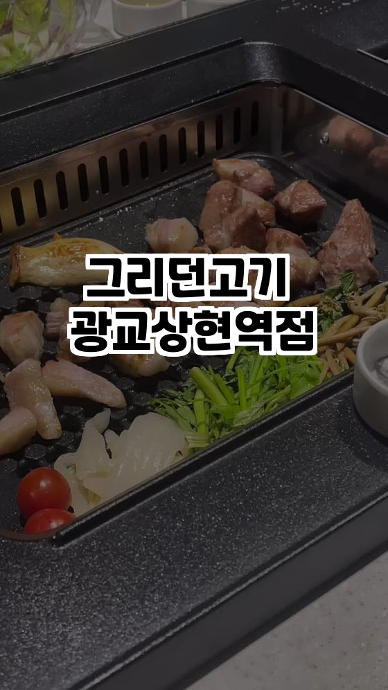  특별한 삼겹살 경험! 광교상현의 그리던고기
