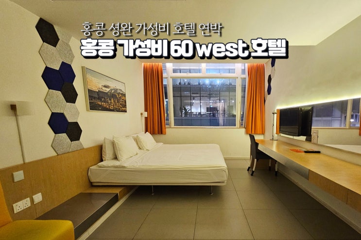  홍콩 호텔 추천 가성비 숙소 60 west 셩완 자유여행
