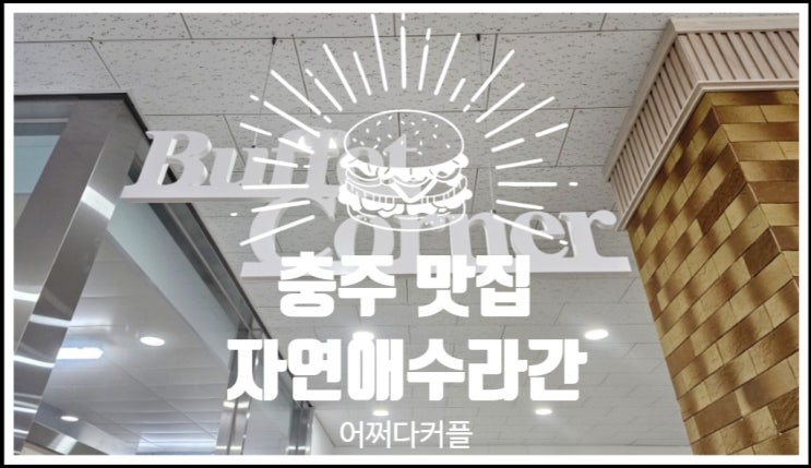 충주여행 중 찾아간 충주 맛집 충주유기농체험교육센터 자연애수라간