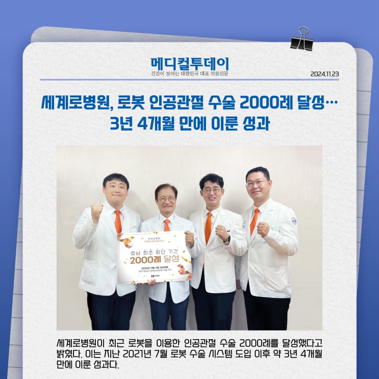  세계로병원, 로봇인공관절수술 2000례 달성!