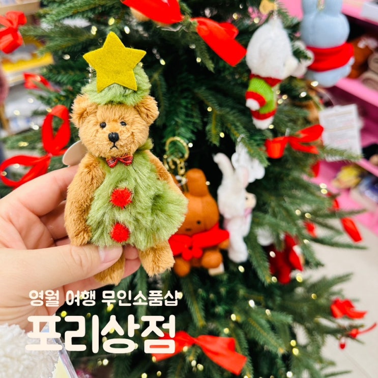  강원도 영월 버스터미널 근처 서부시장 무인소품샵 포리상점
