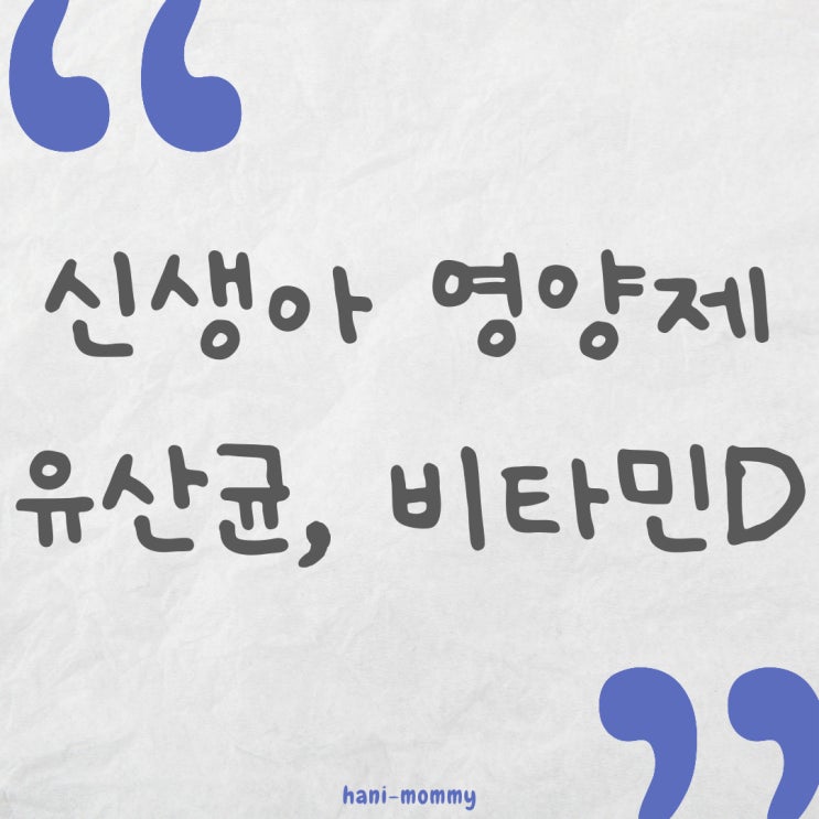 신생아 영양제 유산균, 비타민D 언제부터? 권장량 신생아 영양제 유산균, 비타민D 언제부터? 권장량