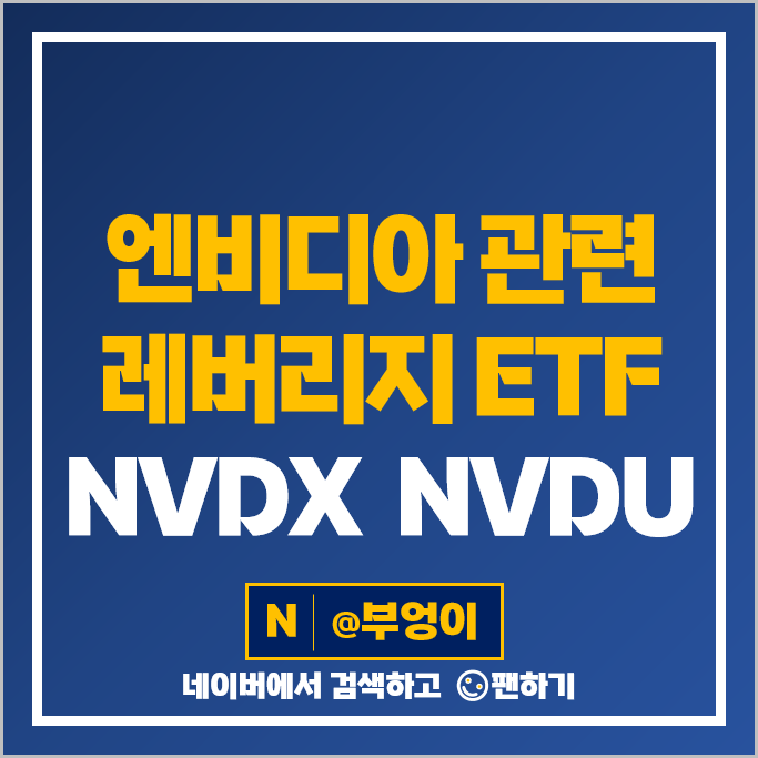 NVDA 엔비디아 레버리지 미국 ETF 투자 방법 NVDX NVDU 주가 배당 NVDA 엔비디아 레버리지 미국 ETF 투자 방법 NVDX NVDU 주가 배당
