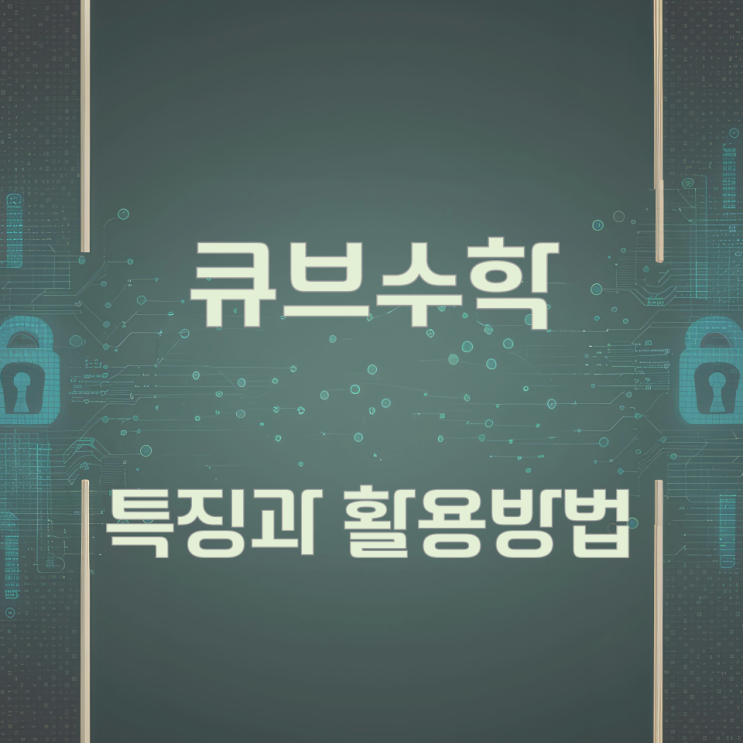 큐브수학의 특징과 활용방법 큐브수학의 특징과 활용방법