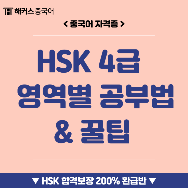  HSK 4급 듣기, 독해, 쓰기 영역별 공부법 & 꿀팁