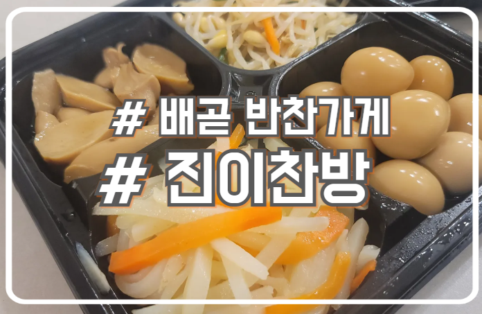  시흥 배곧동 반찬 맛집 신선한 재료 진이찬방