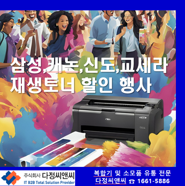  [렌탈 사업자 대상 복사기 소모품 상생할인 행사]
