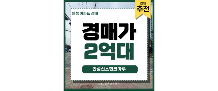 안성아파트경매 안성신소현코아루 안성시청 급매정보 안성아파트경매 안성신소현코아루 안성시청 급매정보