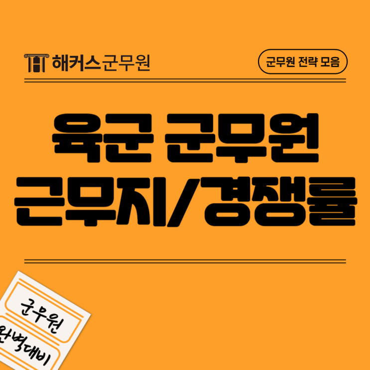  육군 군무원 근무지, 경쟁률, 합격컷 알아보기