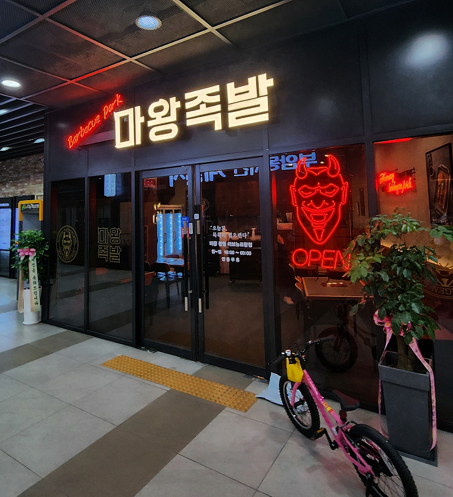 마왕족발 광명아브뉴프랑점 사진 2