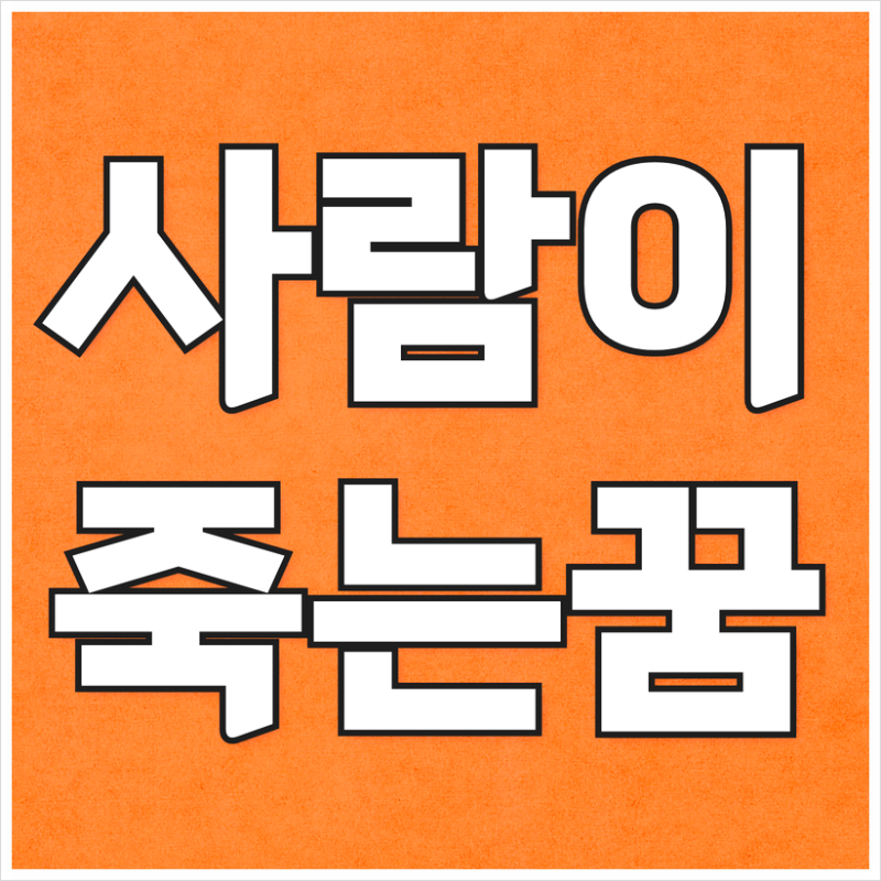 사람이죽는꿈 해몽 정리