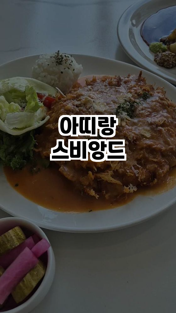  용인 최고의 고기전문 브런치 카페, 아띠랑스비앙드 탐방기!