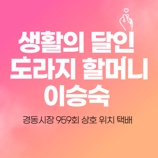  생활의 달인 도라지 할머니 이승숙 경동시장 959회 상호 위치 택배