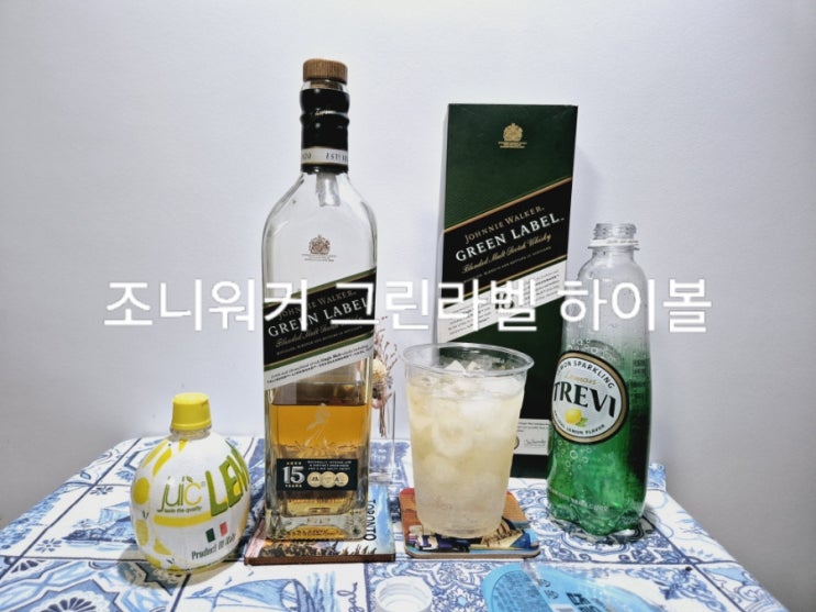  조니워커 그린라벨 가격, 하이볼