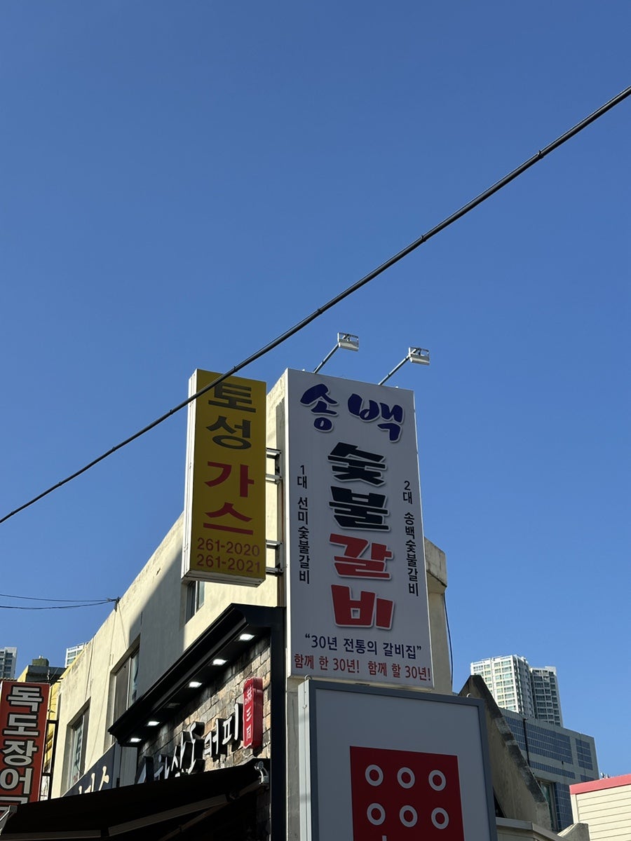 송백숯불갈비 사진 1