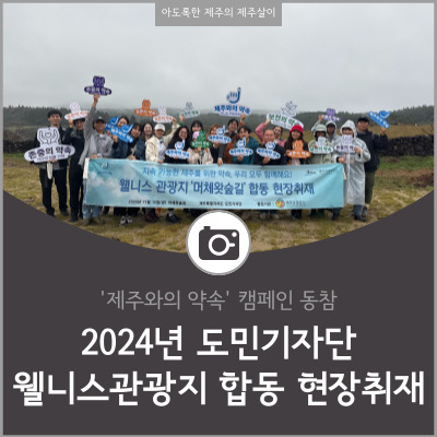  제주 웰니스 여행 머체왓숲길 관광제주도민기자단 제주와의 약속 캠페인 참여