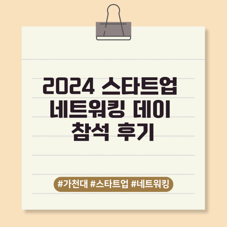  [가천대학교 창업지원단] 2024 스타트업 네트워킹 데이 참석 후기