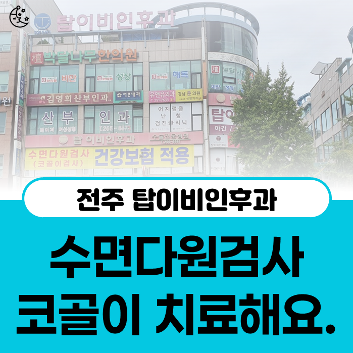 전주 수면다원검사 탑이비인후과에서 코골이 치료해요.